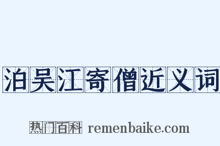 泊吴江寄僧近义词是什么意思的图片